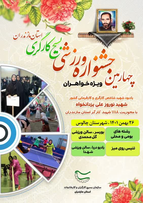 برگزاری چهارمین جشنواره فرهنگی ورزشی سازمان بسیج کارگران و کارخانجات استان مازندران