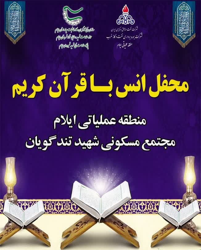 برگزاری محفل انس با قرآن پایگاه بسیج شهید شیرودی ایلام