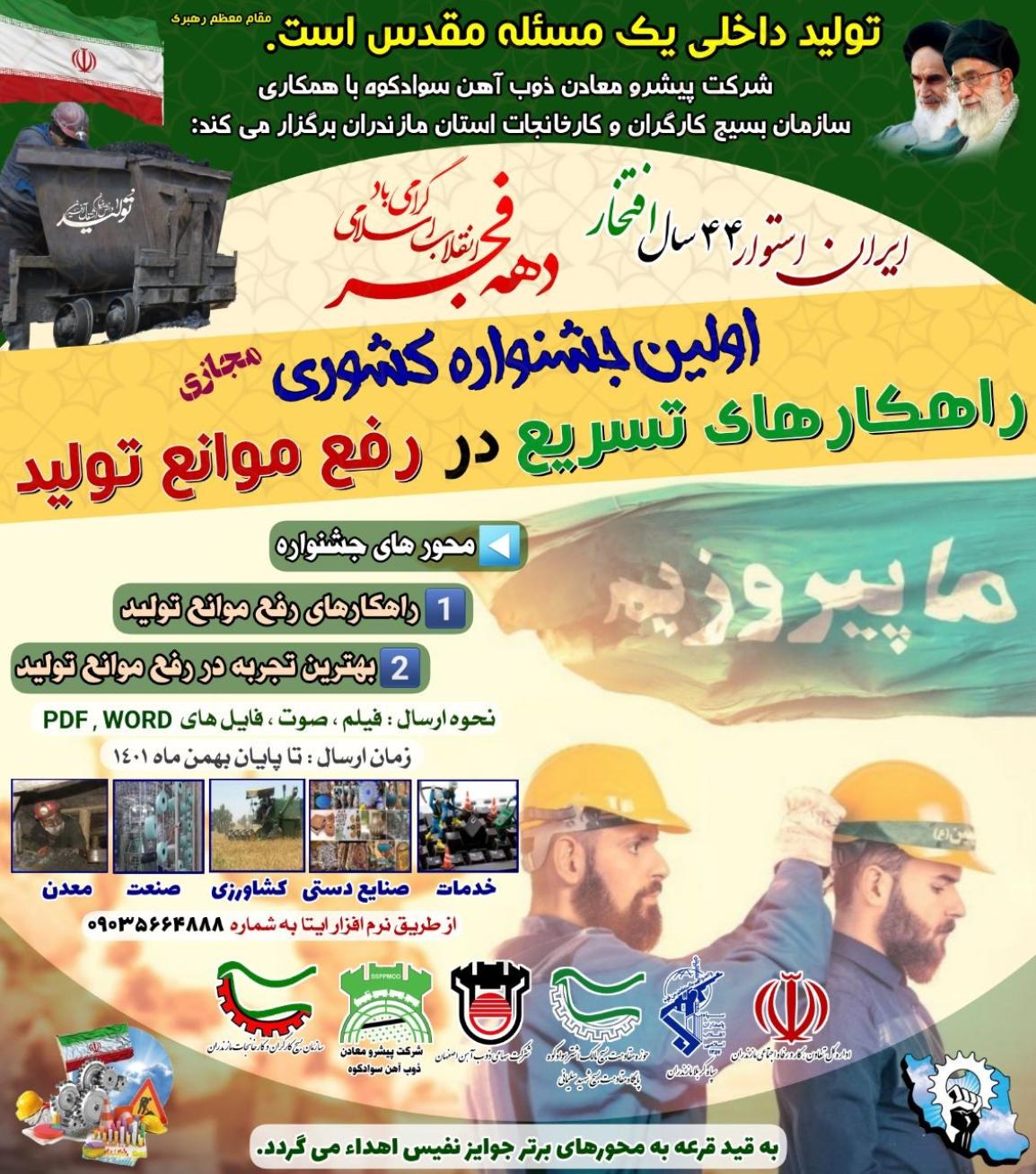 اولین جشنواره کشوری راهکارهای تسریع در رفع موانع تولید در استان مازندران برگزار می گردد