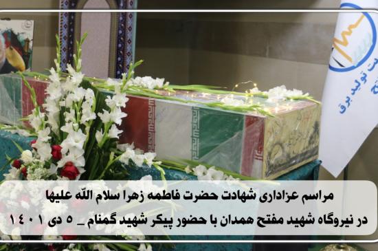 پخش گزارش تلویزیونی تشیع شهید گمنام در نیروگاه شهید مفتح از اخبار استان همدان