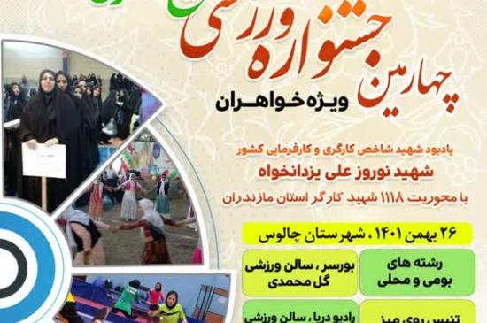 برگزاری چهارمین جشنواره فرهنگی ورزشی سازمان بسیج کارگران و کارخانجات استان مازندران